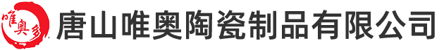 唐山唯奥陶瓷公司logo